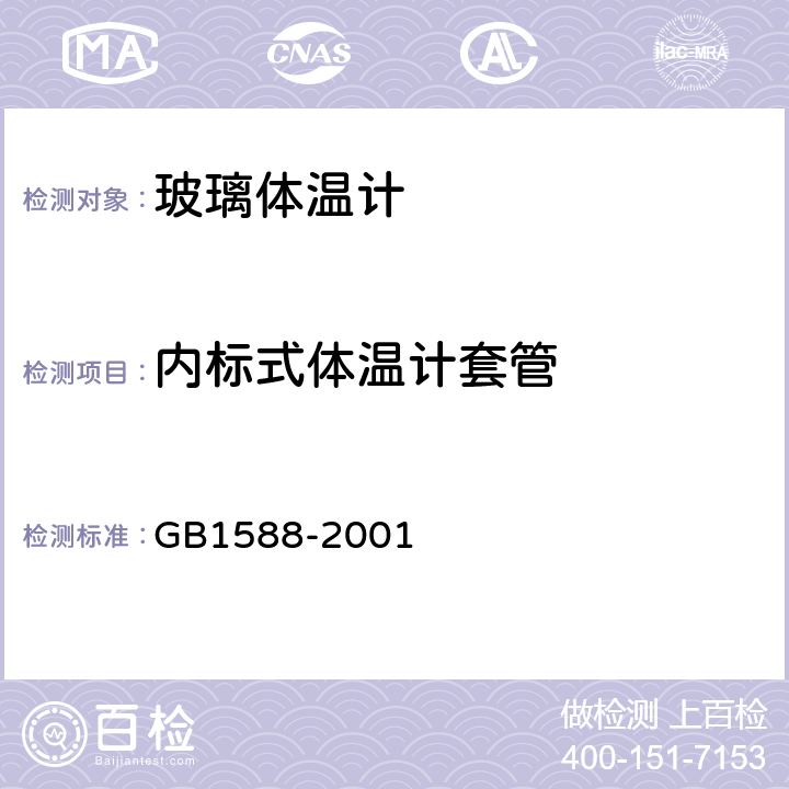 内标式体温计套管 玻璃体温计 GB1588-2001 4.8