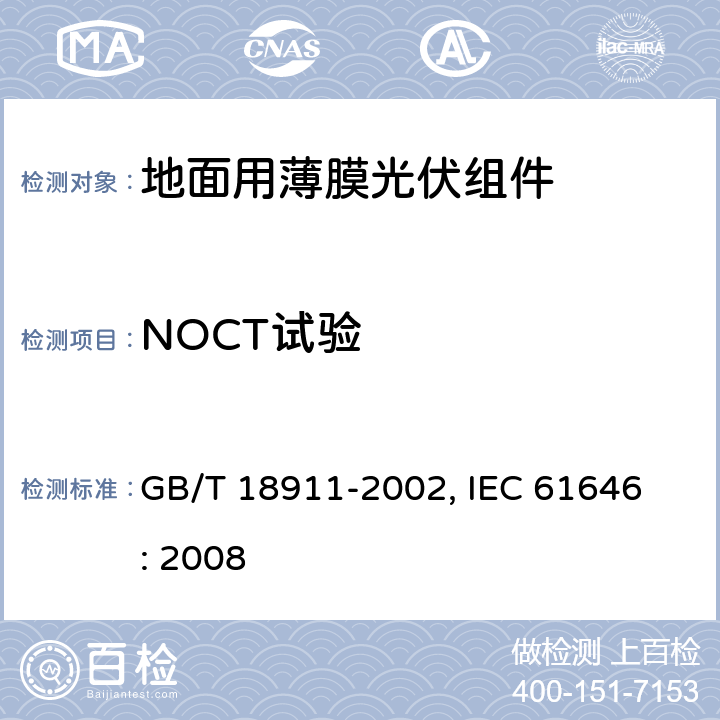 NOCT试验 GB/T 18911-2002 地面用薄膜光伏组件 设计鉴定和定型