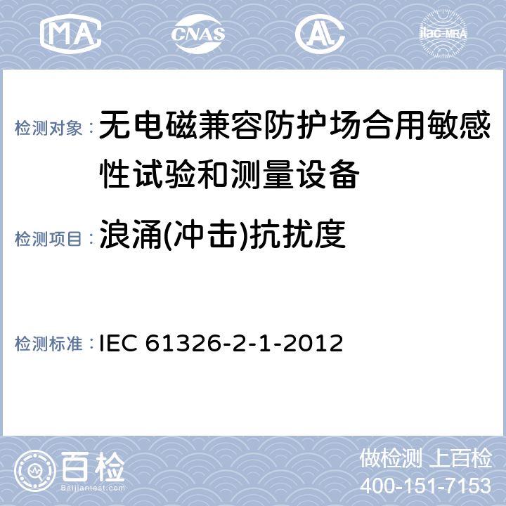 浪涌(冲击)抗扰度 测量、控制和实验室用电设备 电磁兼容性要求 第21部分：特殊要求 无电磁兼容防护场合用敏感性试验和测量设备的试验配置、工作条件和性能判据 IEC 61326-2-1-2012 6