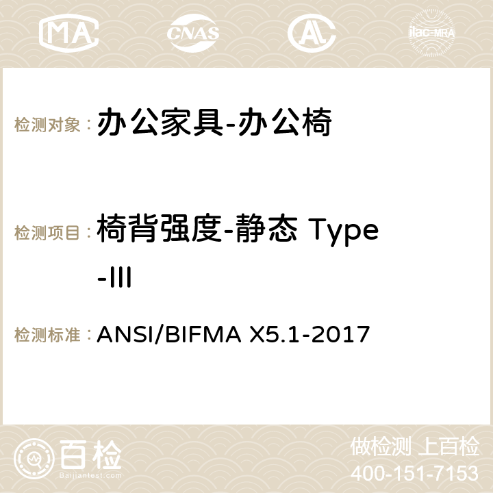 椅背强度-静态 Type-III 美国国家标准: 办公家具-通用办公椅测试 ANSI/BIFMA X5.1-2017 6
