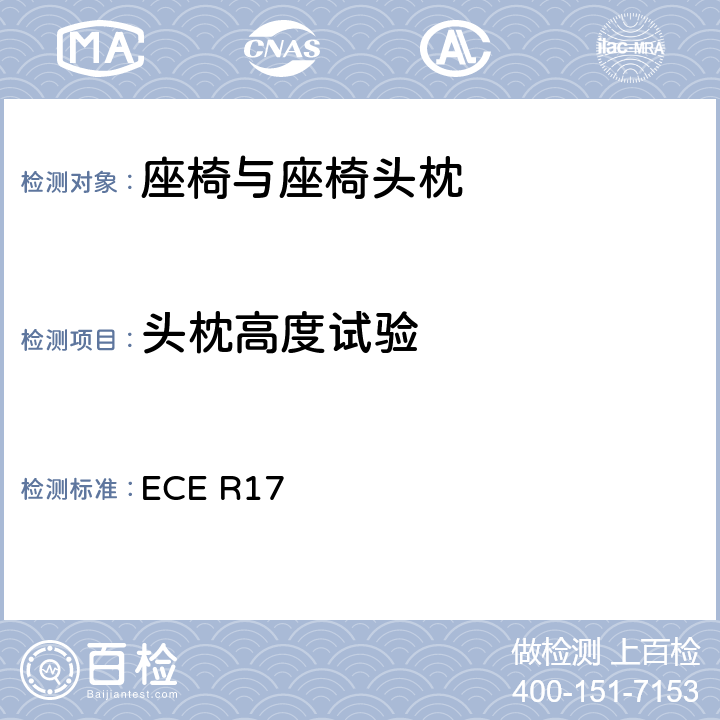 头枕高度试验 ECE R17 关于车辆座位批准的统一规定  6.5