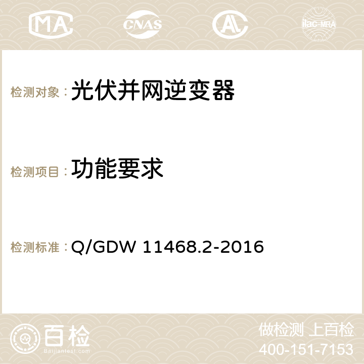 功能要求 Q/GDW 11468.2-2016 港口岸电设备技术规范第2部分：低压大容量电源  5.2.1