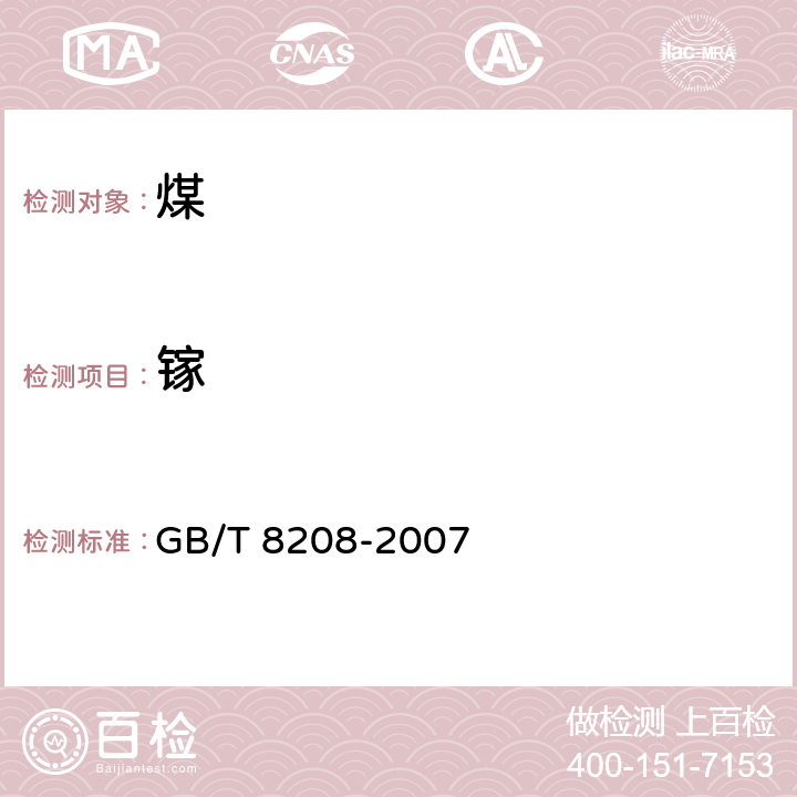 镓 煤中镓的测定方法 GB/T 8208-2007