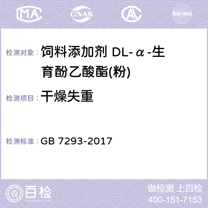 干燥失重 饲料添加剂 DL-α-生育酚乙酸酯(粉) GB 7293-2017 4.4