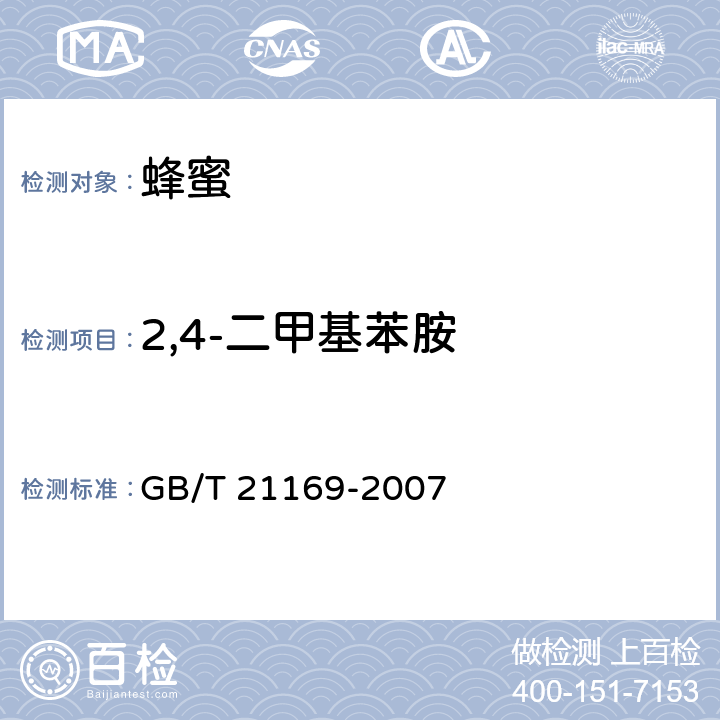 2,4-二甲基苯胺 蜂蜜中双甲脒及其代谢物残留量测定-液相色谱法 GB/T 21169-2007