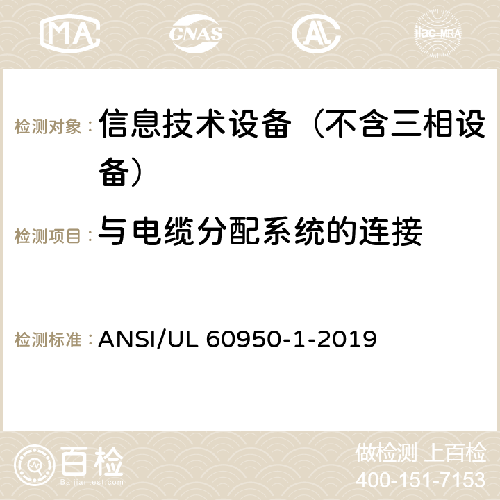 与电缆分配系统的连接 信息技术设备 安全第1部分：通用要求 ANSI/UL 60950-1-2019 7