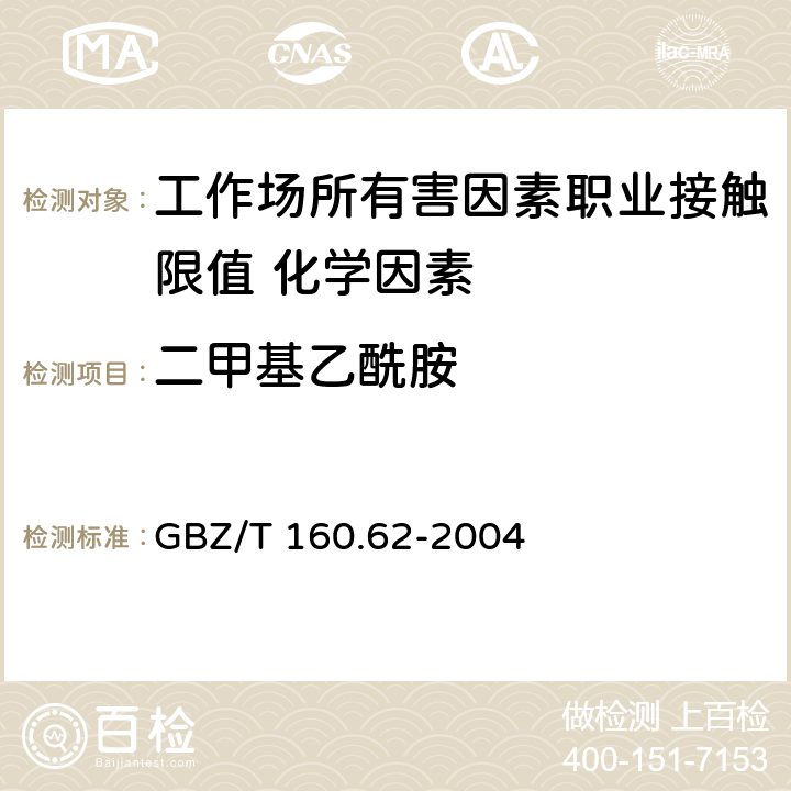 二甲基乙酰胺 《工作场所空气有毒物质测定 酰胺类化合物》 GBZ/T 160.62-2004