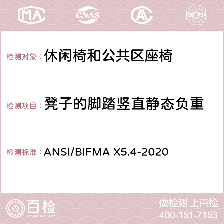 凳子的脚踏竖直静态负重 休闲椅和公共区座椅测试标准 ANSI/BIFMA X5.4-2020 27