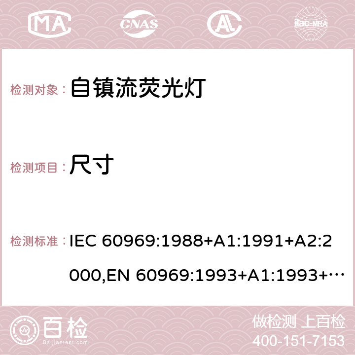 尺寸 普通照明设备用自镇流灯性能要求 IEC 60969:1988+A1:1991+A2:2000,EN 60969:1993+A1:1993+A2:2000 Clause3