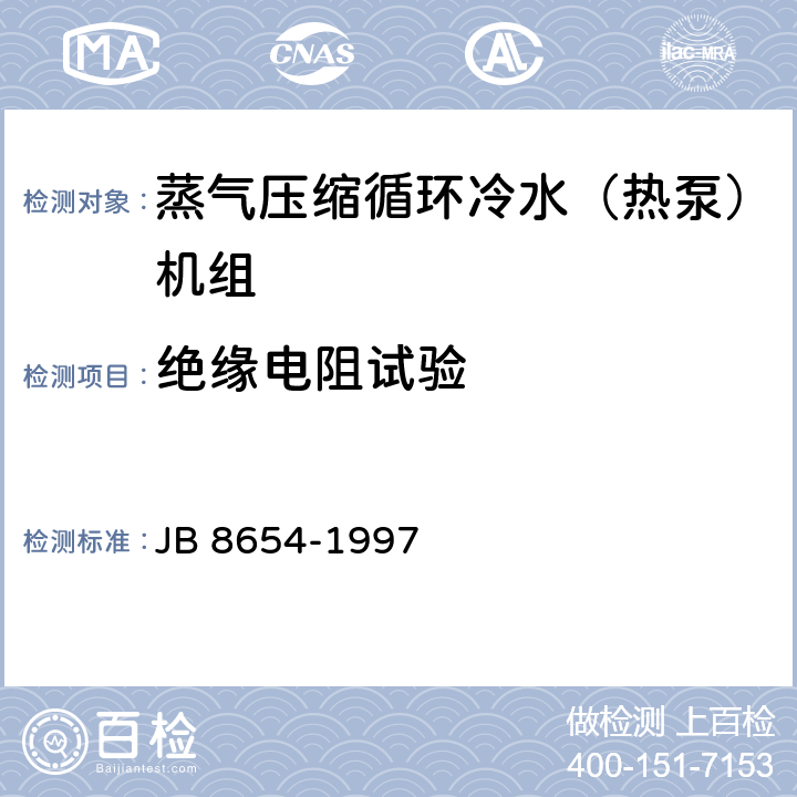 绝缘电阻试验 B 8654-1997 《容积式和离心式冷水（热泵）机组安全要求》 J 5.4.1