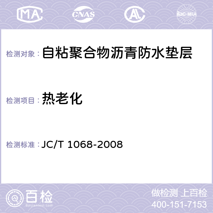 热老化 《坡屋面用防水材料 自粘聚合物沥青防水垫层》 JC/T 1068-2008 6.12