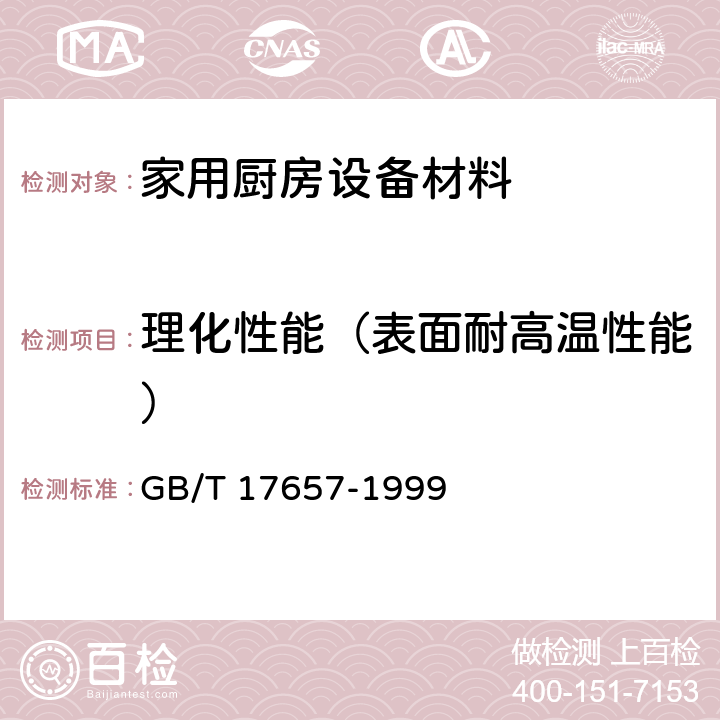 理化性能（表面耐高温性能） GB/T 17657-1999 人造板及饰面人造板理化性能试验方法