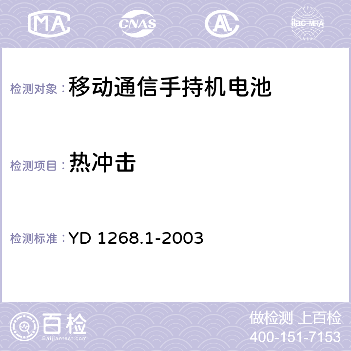 热冲击 移动通信手持机锂电池的安全要求和试验方法 YD 1268.1-2003 4.3.4