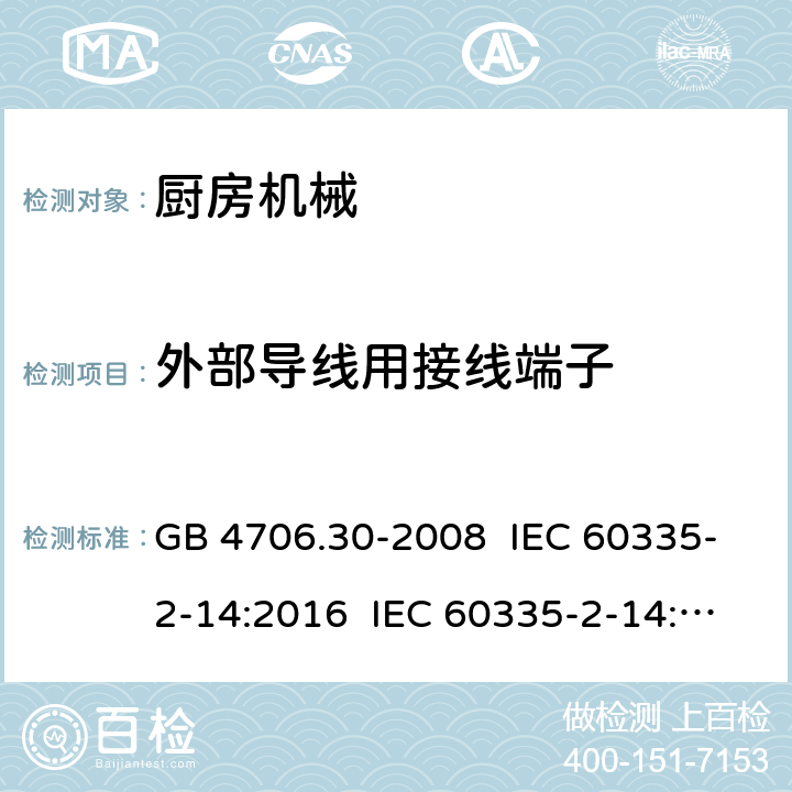 外部导线用接线端子 家用和类似用途电器的安全 厨房机械的特殊要求 GB 4706.30-2008 IEC 60335-2-14:2016 IEC 60335-2-14:2006+A1:2008+A2:2012 EN 60335-2-14:2006+A11:2012+A12:2016 26