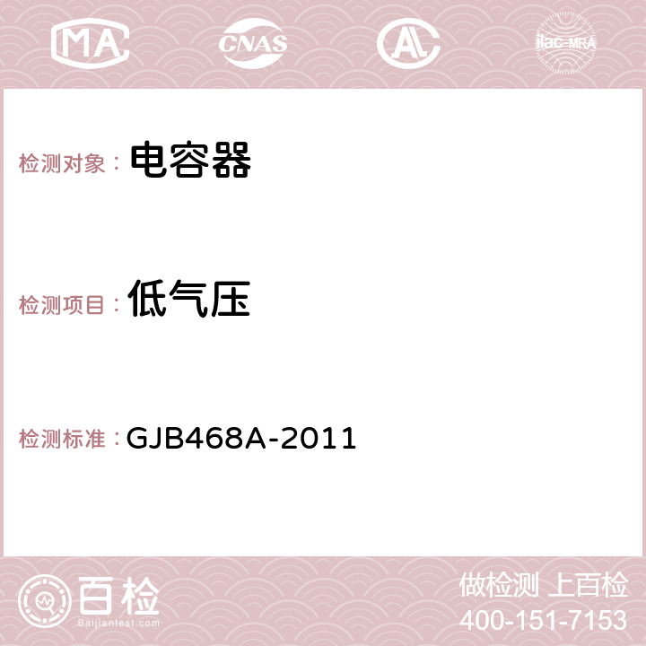 低氣壓 1類瓷介固定電容器通用規范 GJB468A-2011 4.5.6
