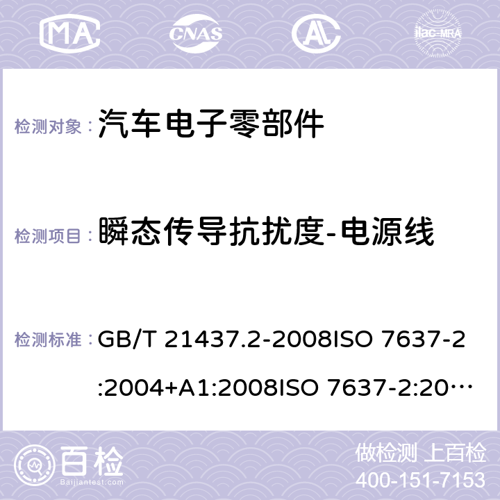 瞬态传导抗扰度-电源线 道路车辆 由传导和耦合引起的电骚扰 第2部分:沿电源线的电瞬态传导 GB/T 21437.2-2008ISO 7637-2:2004+A1:2008ISO 7637-2:2011