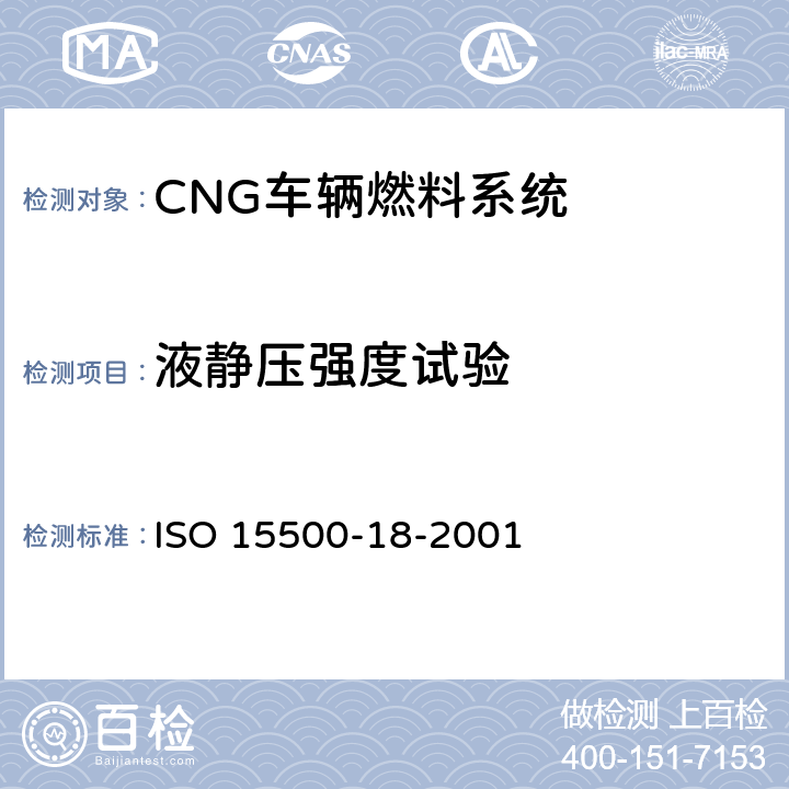 液静压强度试验 道路车辆—压缩天然气 (CNG)燃料系统部件—过滤器 ISO 15500-18-2001 6.2