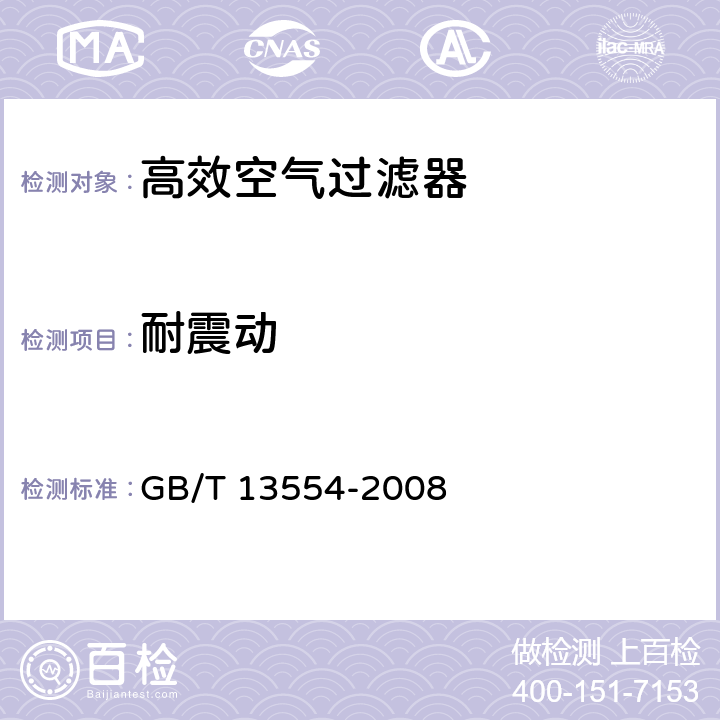 耐震动 《高效空气过滤器》 GB/T 13554-2008 7.8