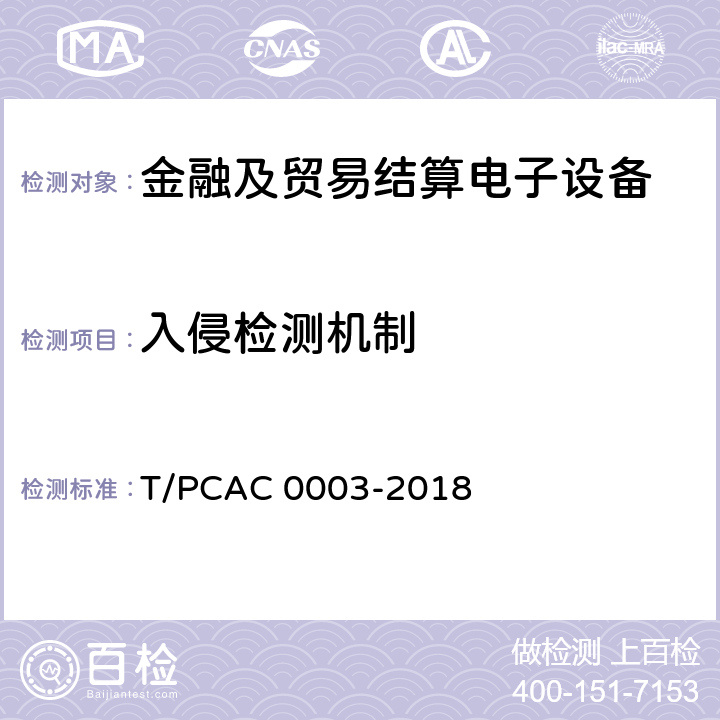 入侵检测机制 银行卡销售点（POS）终端检测规范 T/PCAC 0003-2018 5.1.2.1.1