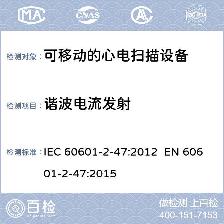 谐波电流发射 医用电气设备.第2-47部分:可移动的心电扫描设备的安全(包括主要性能)的特殊要求 IEC 60601-2-47:2012 EN 60601-2-47:2015 201.17