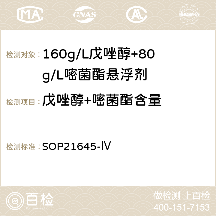 戊唑醇+嘧菌酯含量 SOP21645-Ⅳ 160g/L戊唑醇＋80g/L嘧菌酯 悬浮剂有效成分测定 