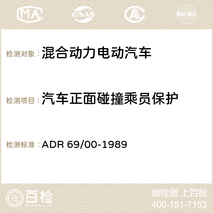 汽车正面碰撞乘员保护 正面碰撞乘员保护 ADR 69/00-1989 5