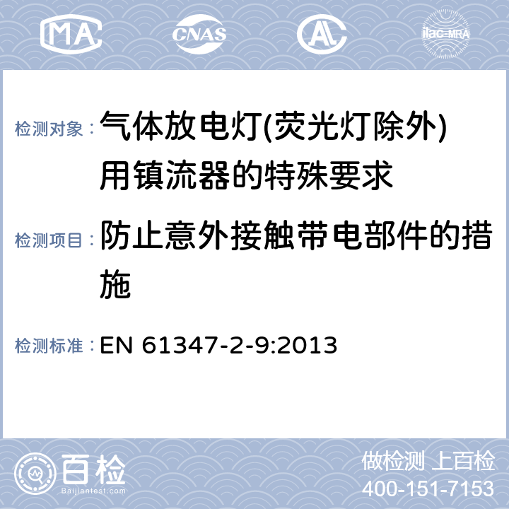 防止意外接触带电部件的措施 灯的控制装置 第2-9部分：放电灯（荧光灯除外）用镇流器的特殊要求 EN 61347-2-9:2013 8