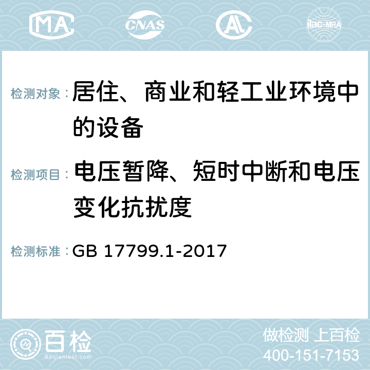 电压暂降、短时中断和电压变化抗扰度 电磁兼容 通用标准 居住、商业和轻工业环境中的抗扰度 GB 17799.1-2017 9