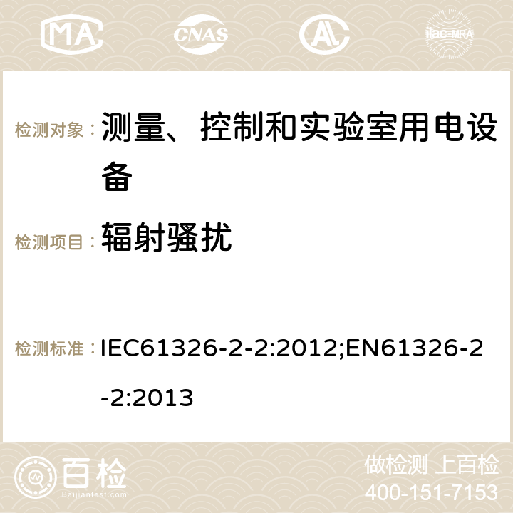 辐射骚扰 测量、控制和实验室用电设备 电磁兼容性要求 第2-2部分：特殊要求 低压配电系统用便携式试验、测量和监控设备的试验配置、工作条件和性能判据 IEC61326-2-2:2012;EN61326-2-2:2013 7