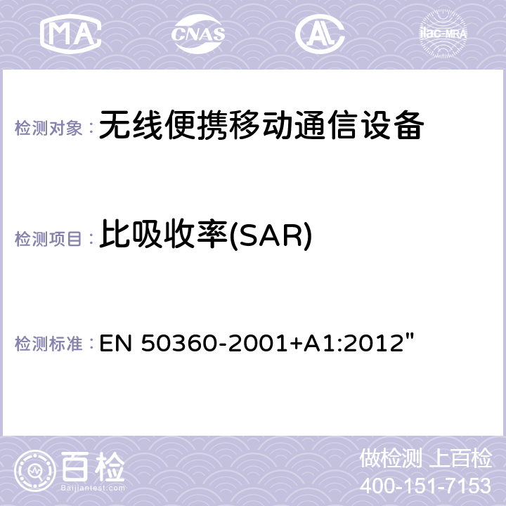 比吸收率(SAR) "人体在移动电话电磁场(300MHz～3GHz) 中电磁辐射吸收量的产品标准(300MHz～3GHz) EN 50360-2001+A1:2012" 5