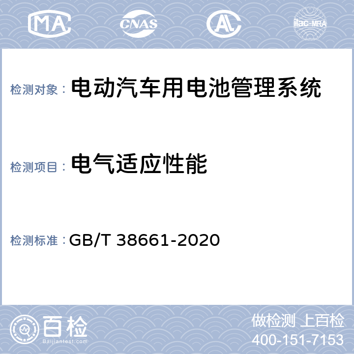 电气适应性能 电动汽车用电池管理系统技术条件 GB/T 38661-2020 5.8,6.6