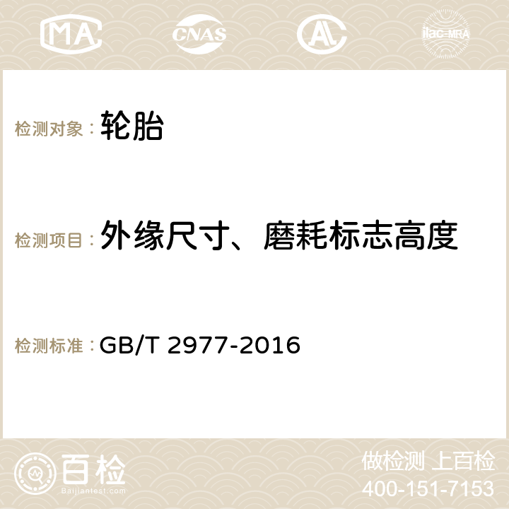 外缘尺寸、磨耗标志高度 载重汽车轮胎规格、尺寸、气压与负荷 GB/T 2977-2016