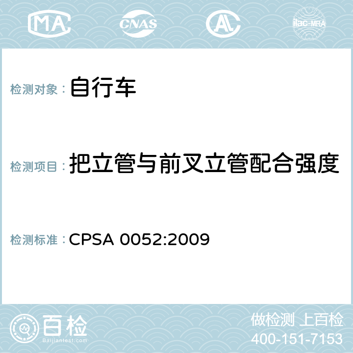 把立管与前叉立管配合强度 CPSA 0052:2009 日本SG《自行车认定基准》  5.4