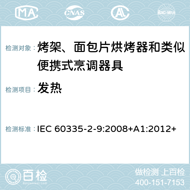 发热 家用和类似用途电器的安全 第 2-9 部分: 烤架、面包片烘烤器和类似便携式烹调器 IEC 60335-2-9:2008+A1:2012+A2:2016 IEC 60335-2-9:2019 11