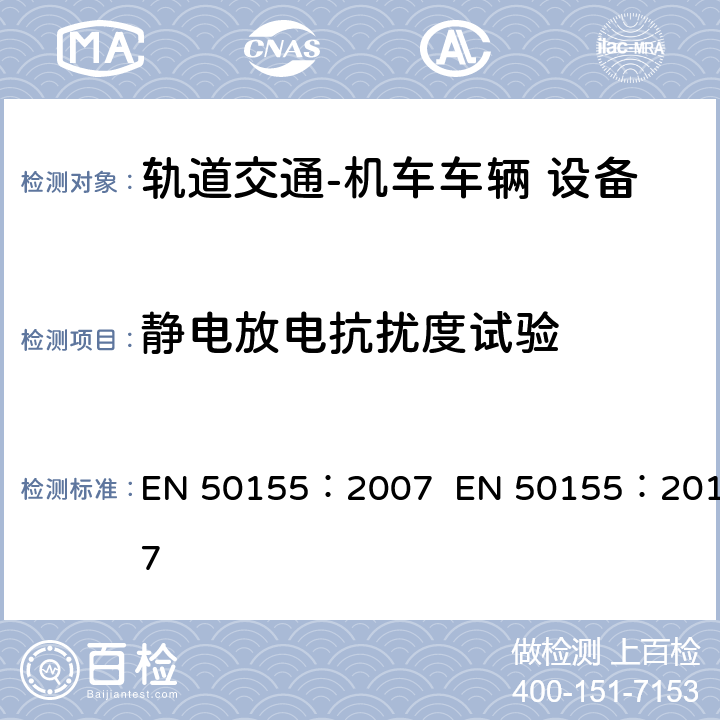静电放电抗扰度试验 EN 50155:2007 轨道交通  机车车辆电子装置 EN 50155：2007 EN 50155：2017 12.2.6