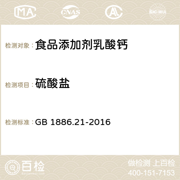 硫酸盐 食品安全国家标准 食品添加剂 乳酸钙 GB 1886.21-2016 A.10