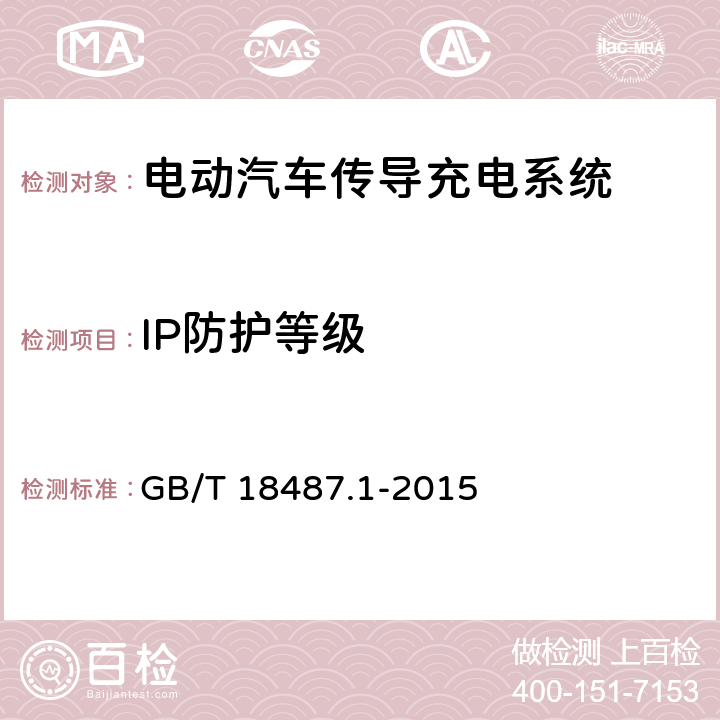 IP防护等级 电动汽车传导充电系统第1部分：通用要求 GB/T 18487.1-2015 9.4