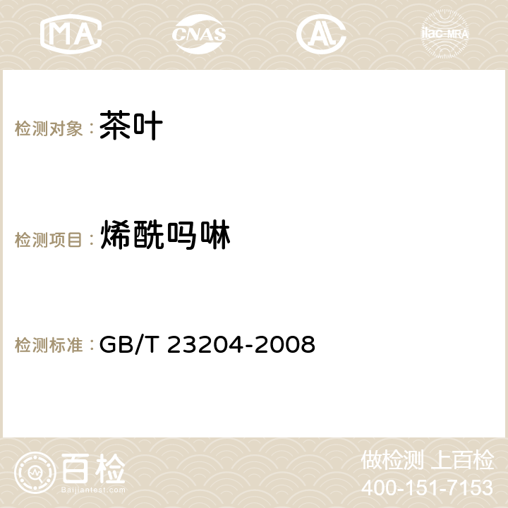 烯酰吗啉 茶叶中519种农药及相关化学品残留量的测定 气相色谱-质谱法 GB/T 23204-2008