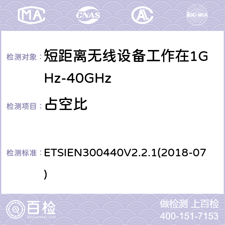 占空比 短程设备（SRD）;要使用的无线电设备1 GHz至40 GHz频率范围;获取无线电频谱的协调标准 ETSIEN300440V2.2.1
(2018-07) 4.2.5