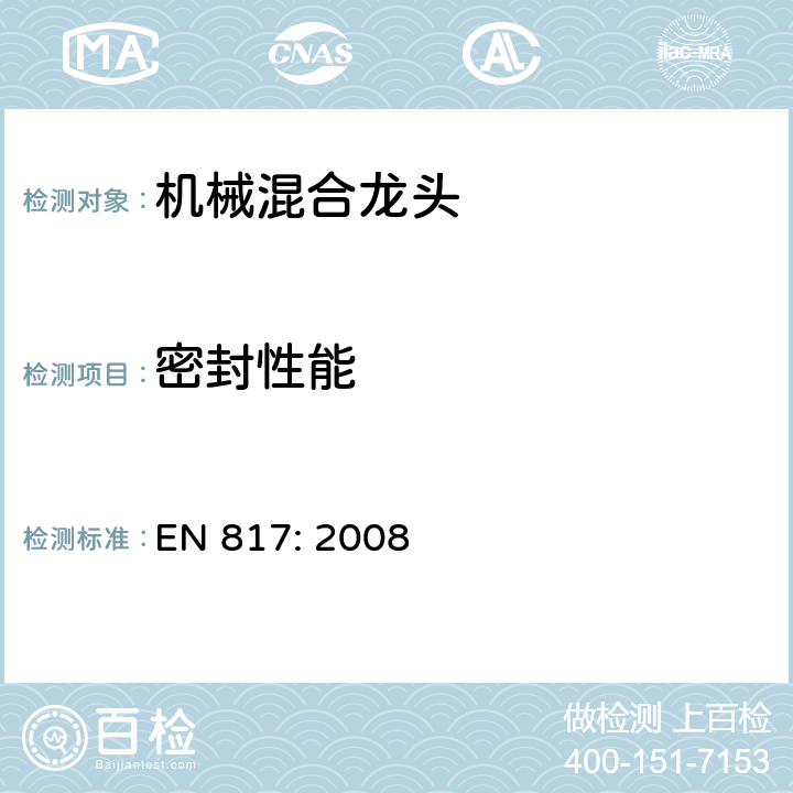 密封性能 卫生用水龙头—机械混合龙头通用技术要求 EN 817: 2008 8