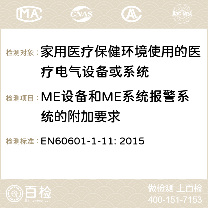 ME设备和ME系统报警系统的附加要求 EN 60601 医疗电气设备/第1-11部分:基本安全和基本性能的一般要求—并行标准:家用医疗保健环境使用的医疗电气设备和医疗电气系统的要求 
EN60601-1-11: 2015 13