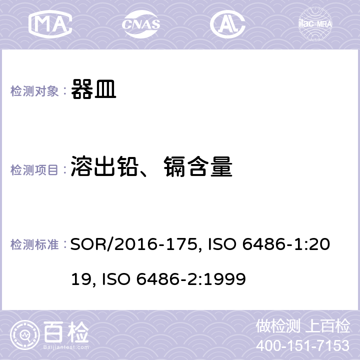 溶出铅、镉含量 涂釉瓷器及玻璃器皿法规，与食品接触的陶瓷制品、玻璃陶瓷制品和玻璃餐具 铅镉溶出量第1部分检验方法及第2部分允许限值 SOR/2016-175, ISO 6486-1:2019, ISO 6486-2:1999