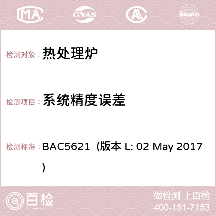 系统精度误差 波音工艺规范-材料处理温度控制 BAC5621 (版本 L: 02 May 2017) 10.3