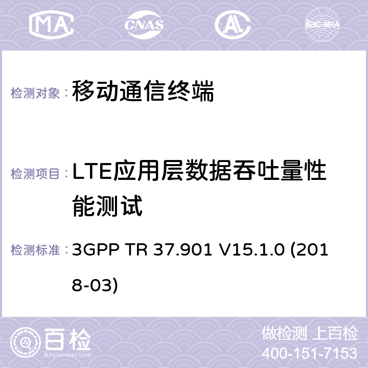 LTE应用层数据吞吐量性能测试 用户设备（UE）应用层数据吞吐量性能 3GPP TR 37.901 V15.1.0 (2018-03) A.3.X