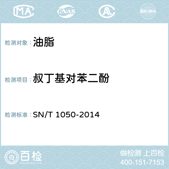 叔丁基对苯二酚 进出口油脂中抗氧化剂的测定液相色谱法 SN/T 1050-2014