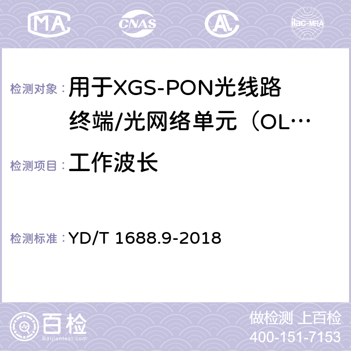 工作波长 xPON光收发合一模块技术条件 第9部分：用于XGS-PON光线路终端/光网络单元（OLT/ONU）的光收发合一模块 YD/T 1688.9-2018 7.3.1.1