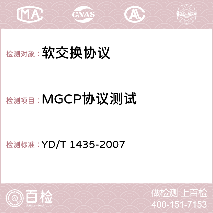 MGCP协议测试 软交换设备测试方法 YD/T 1435-2007 9.2