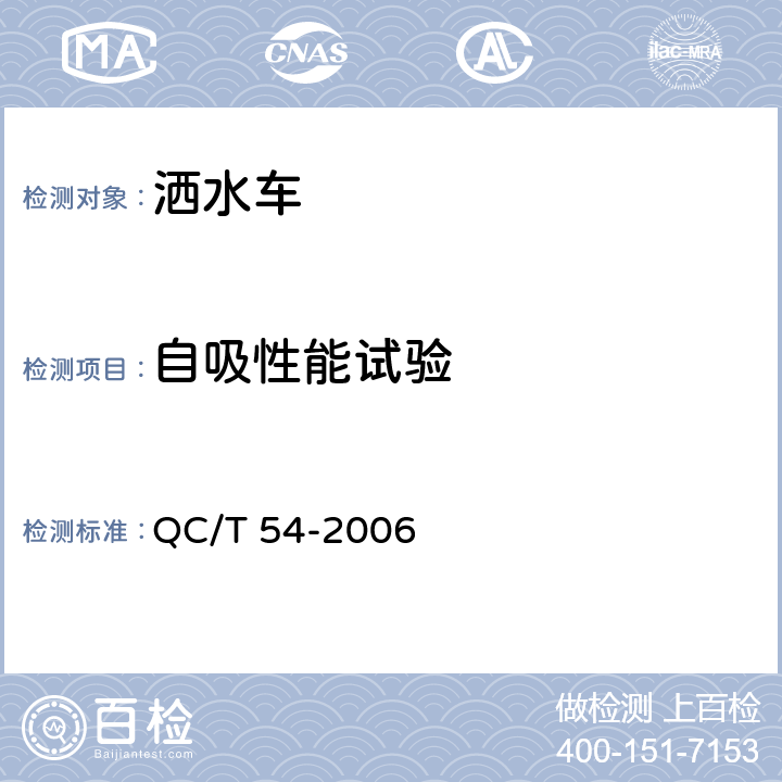 自吸性能试验 洒水车 QC/T 54-2006 4.1.4，5.12，6.1