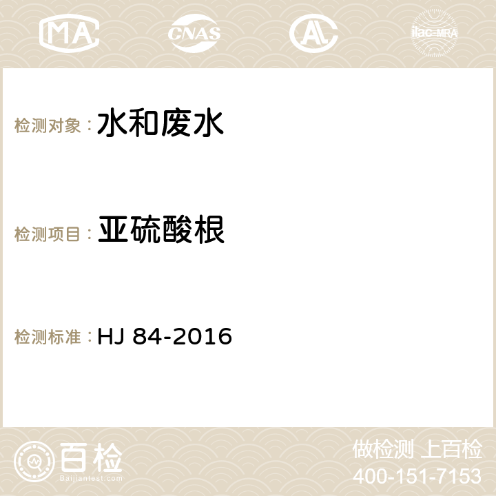 亚硫酸根 水质 无机阴离子的测定 离子色谱法 HJ 84-2016