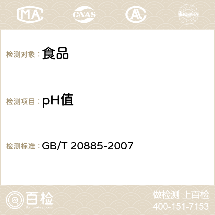 pH值 葡萄糖浆 GB/T 20885-2007 6.4